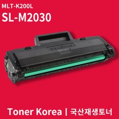 삼성 흑백 프린터 SL-M2030 교체용 고급형 재생토너 MLT-K200L