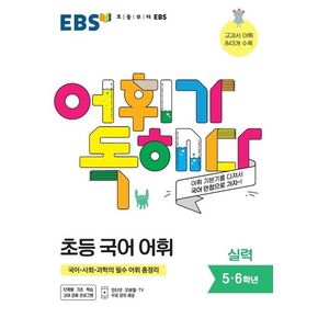 EBS 어휘가 독해다! 초등 국어 어휘 실력(5~6학년)(2024)