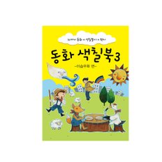 동화색칠북 3 (이솝우화편)