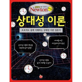 (중고/중)상대성 이론 : 초보자도 쉽게 이해하는 상대성 이론 입문서