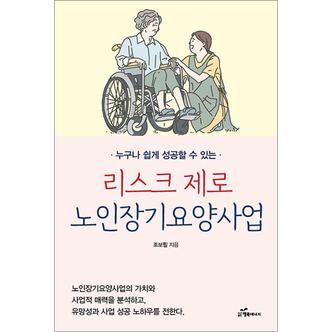 제이북스 리스크 제로 노인장기요양사업