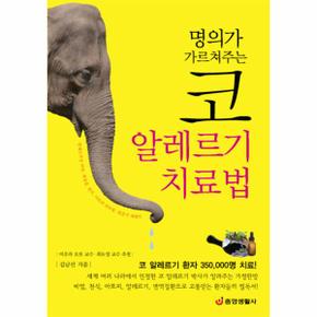 명의가 가르쳐주는 코 알레르기 치료법 코 알레르기 환자 350000명 치료