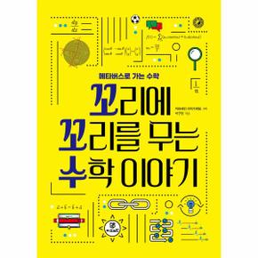 꼬리에 꼬리를 무는 수학 이야기   메타버스로 가는 수학_P314683015