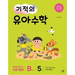 기적의 유아 수학 B단계. 5 : 연산 기호가 있는 덧셈과 뺄셈원리를 생각하는 덧셈 뺄셈