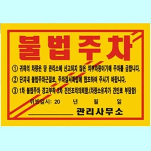 주차금지스티커 불법 위반 경고 초강력 기성품 100매(1)