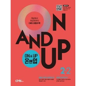 On&Up 온앤업 초등 수학 2-2