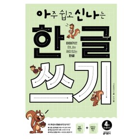 아주 쉽고 신나는 한글 쓰기. 4: 한 글자(2) : 이야기로 만나는 재미있는 한글