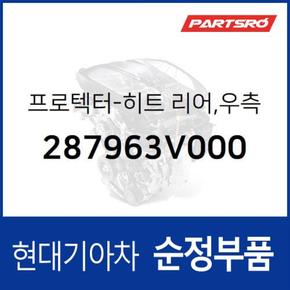 히트 리어 프로텍터(방열판),우측 (287963V000) 그랜저HG, 아슬란, 그랜저 하이브리드 현대모비스부품몰