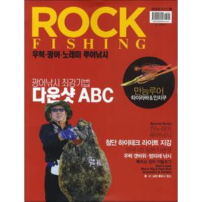 Rock FIishing : 우럭 광어 노래미 루어낚시 (낚시춘추 무크지 1)