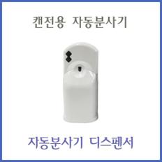 자동분사기디스펜서