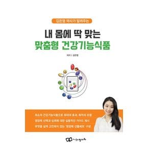 내 몸에 딱 맞는 맞춤형 건강기능식품
