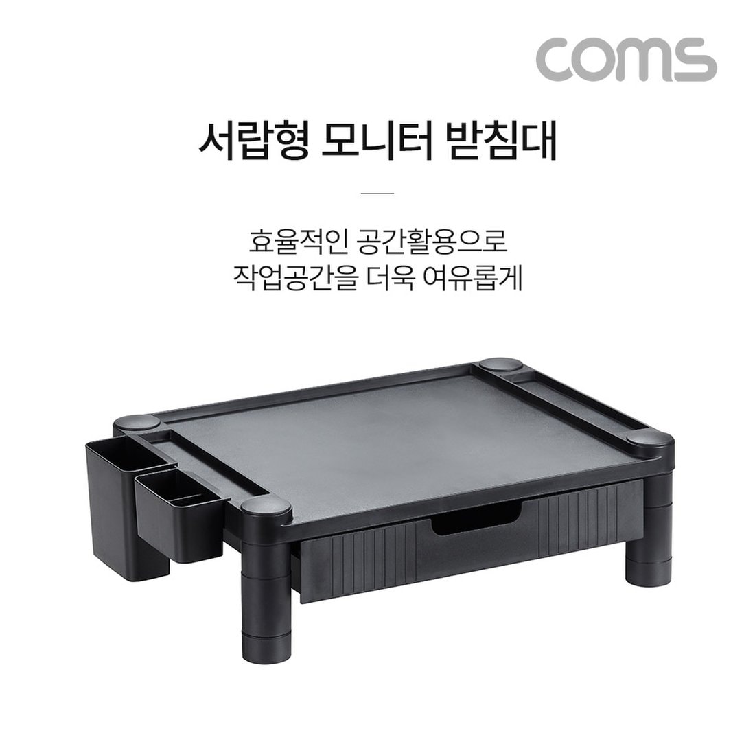 Coms 서랍형 모니터 받침대높이조절 스탠드 DJ500, 믿고 사는 즐거움 SSG.COM