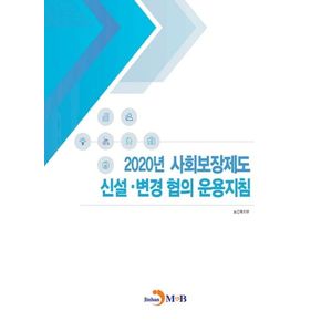 2020년 사회보장제도 신설·변경 협의 운용지침