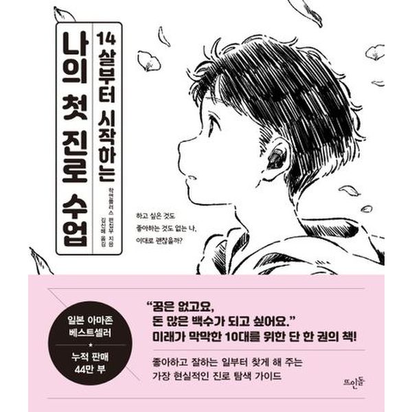 14살부터 시작하는 나의 첫 진로 수업