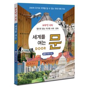 세계를 여는 문 Door 4 : 북아메리카편 : 비주얼 싱킹 : 맵으로 읽는 지구촌 사회.문화