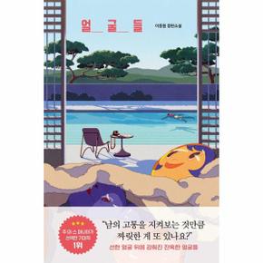 얼굴들