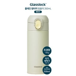 글라스락 플레인 원터치 텀블러 350ml (베이지)