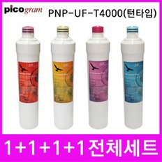 언더씽크정수기필터 PnP-UF-T4000 전체세트 턴타입