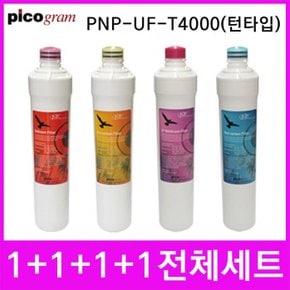 언더씽크정수기필터 PnP-UF-T4000 전체세트 턴타입