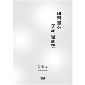 바람불어 꽃씨 날리면