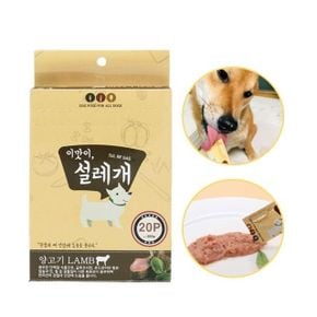 애견용품 이맛이 설레개 양고기 뼈건강 20p 영양간식 츄르