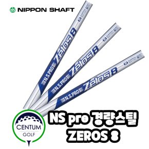 니폰샤프트 NS PRO 제로스8 초 경량 아이언 샤프트 ZEROS