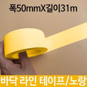 바닥 라인 테이프 표시선 선명 폭50mmX길이31m 노랑