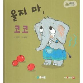 울지마 코코 : 369 슬리핑 모드 적용, 세이펜 적용, 세이펜 미포함 - 아기똥 인성동화 (양장)