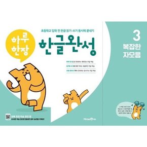 [미래엔에듀] 하루한장 한글완성 3 - 복잡한 자모음