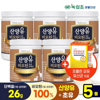 녹십초 산양유 초유단백질 분말 비오틴(100%:1일권장)280gx5통 + 모유유산균(15포)증정/단백질26g 섭취 락토페린 프로틴 헬스보충제