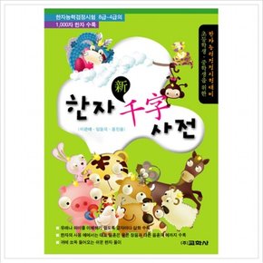 초등학생중학생을 위한 한자천자사전  한자능력검정시험대비
