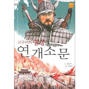 고구려의 영웅 연개소문 (동화로 만나는 우리 역사) (꿈을 이룬 사람들 4)