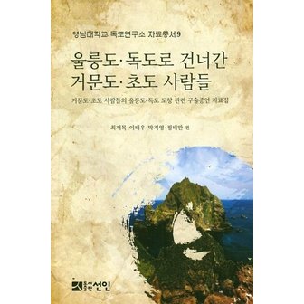  울릉도·독도로 건너간 거문도·초도 사람들 - 영남대학교 독도연구소 자료총서 9