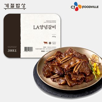 VIPS [명절후배송][계절밥상] LA 양념갈비(600g*1개)