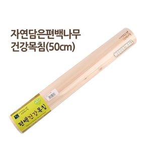 편백건강목 침(50cm) 원형목 침 요가밀대 목베개