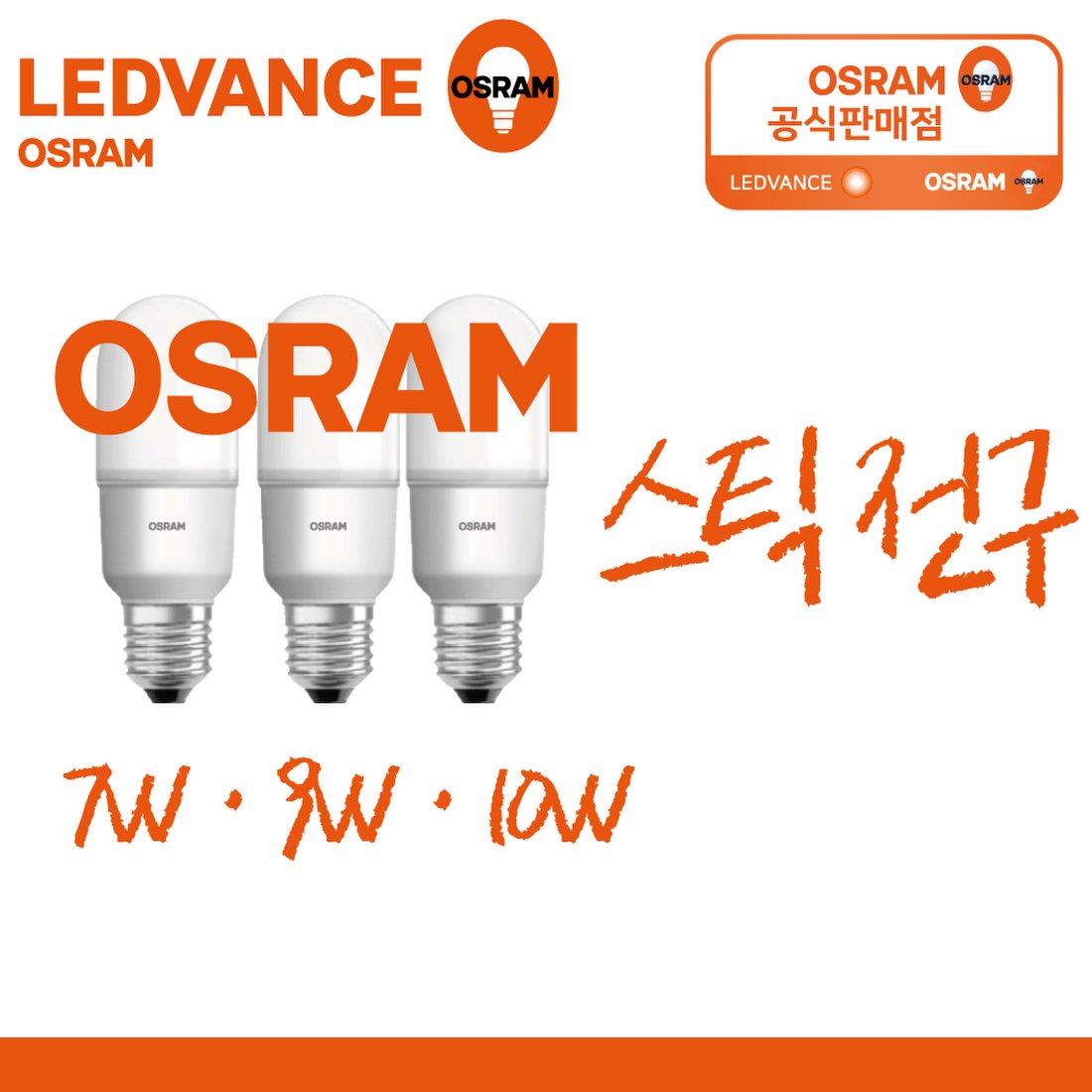 오스람 LED 스틱램프 스틱전구 삼파장 형광등 대체 7W 9W 10W 12W, 믿고 사는 즐거움 SSG.COM