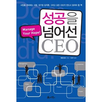  성공을 넘어선 CEO 사업을 준비하는 사람, 대기업 임직원, 그리고모든 CEO가 반드시 읽어야 할  Manage Your Hope!