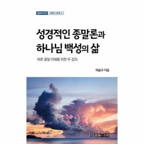 성경적 종말론과 하나님 백성의 삶 : 바른 종말 이해를 위한 두 강의 - 말씀과 언약 소책자 시리즈 2