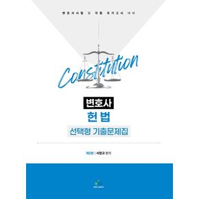 변호사 헌법 선택형 기출문제집