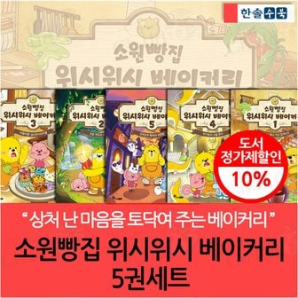 한솔수북 소원빵집 위시위시 베이커리 5권세트