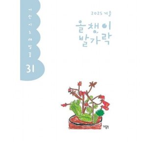 올챙이 발가락(31호) 2025 겨울 (어린이노래말꽃 31)