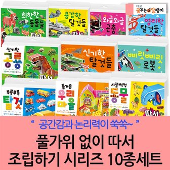 대교출판 풀가위없이 따서조립하기 시리즈 10종세트