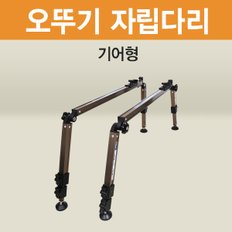 아피스 오뚜기받침틀 자립다리 기어형(가방미포함)