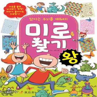  효리원 미로찾기 왕 - 잠자는 두뇌를 깨워라!