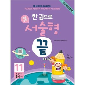 한 권으로 초등수학 서술형 끝 11 : 초등 6-1 과정