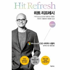 히트 리프레시 - 마이크로소프트의 영혼을 되찾은 사티아 나델라의 위대한 도전 (개정증보판)