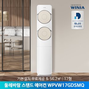 (E)[공식인증점] 위니아 스탠드 에어컨 WPVW17GDSMQ 56.2㎡ 모나코베이지 기본설치비 포함