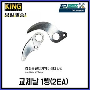 마끼다 충전 전지가위 전동가위 교체날 1쌍 2EA