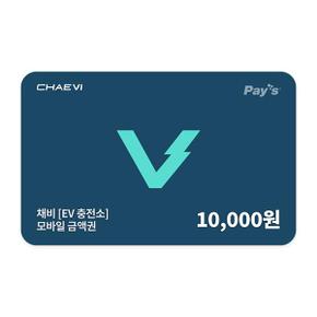 채비 모바일금액권 1만원권 (2%할인)