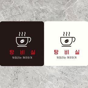 탕비실 뒷정리는깨끗하게 부착형 사각안내판 18x18cm